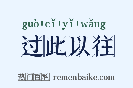 过此以往是什么意思的图片